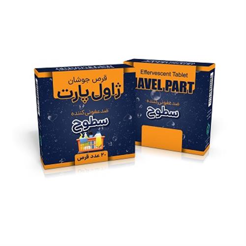 قرص جوشان ضدعفونی کننده سطوح ژاول پارت 20 عددی