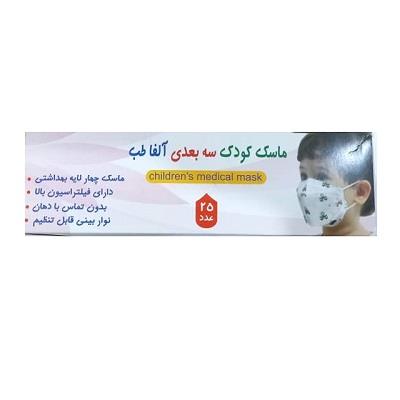 ماسک کودک چهار لایه سه بعدی آلفا طب 25 عددی
